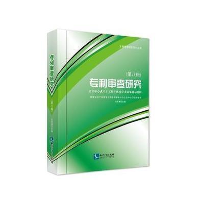 审查研究(第八辑)