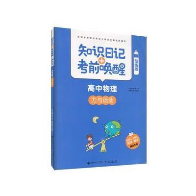 知识日记+考前唤醒 高中物理 力与运动(酷练版)
