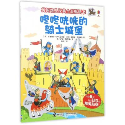 咚咚咣咣的骑士城堡/英国幼儿经典全景贴纸书