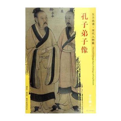 东方画谱 宋代人物画菁华高清摹本 孔子弟子像