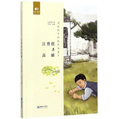 读给孩子的故乡与童年 汪曾祺与高邮