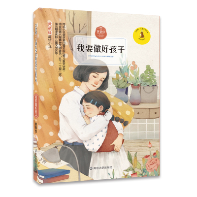 我要做好孩子黄蓓佳温情小说九色鹿儿童文学名家获奖作品系列儿童文学读物书籍内含书签中国当代儿