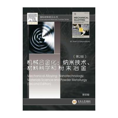 机械合金化:纳米技术、材料科学和粉末冶金(第2版)
