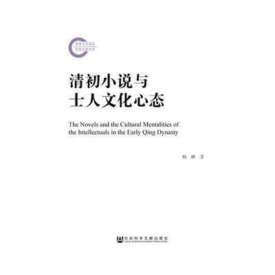 清初小说与士人文化心态