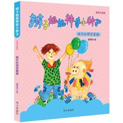 (美绘注音版)辫子姐姐神奇小种子-扇贝的荷包蛋猪