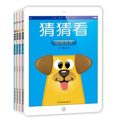 猜猜看:动物世界+交通工具+日常物品+蔬菜水果(套装共4册,0-5岁宝宝认知绘本,国内首创ipad造型亲子共读书!)