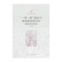 “一带一路”倡议与粤港澳深度合作-(粤港澳学术研讨会
