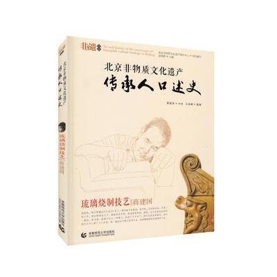 北京非遗—琉璃烧制技艺 蒋建国