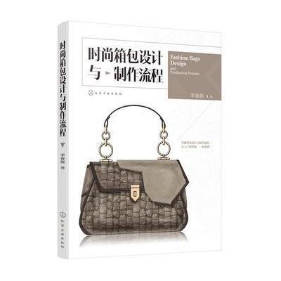 时尚箱包设计与制作流程