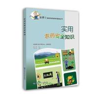 实用农药安全知识