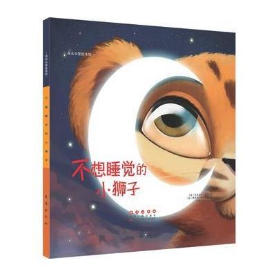 不想睡觉的小狮子