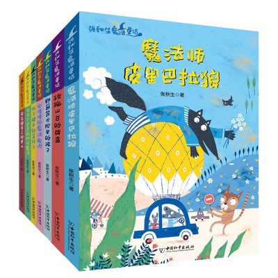 张秋生魔法童话 魔法师皮里巴拉狼玫瑰山谷的强盗骑在猫背上的勇士格格丁婆婆的糊涂魔法野 葫芦大院的孩子饼干罐里的蓝袜子