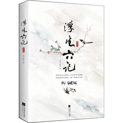 浮生六记