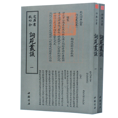 钦定四库全书 词苑丛谈(套装共2册) 中国书店出版社 [清] 徐釚<撰> 著