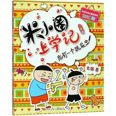 我有一个跟屁虫