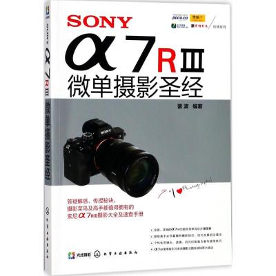 SONY α7R3微单摄影圣经