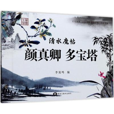 颜真卿多宝塔/清水魔帖