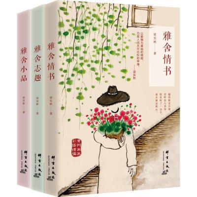 雅舍系列套装雅舍情书+雅舍志趣+雅舍小品