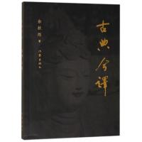 古典今译