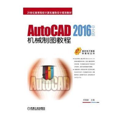 AutoCAD 2016中文版机械制图教程