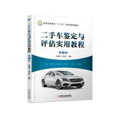 二手车鉴定与评估实用教程(第2版)