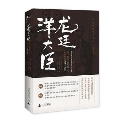 龙廷洋大臣:海关税务司包腊父子与近代中国(1863—192