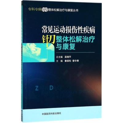 常见运动损伤性疾病针刀整体松解治疗与康复