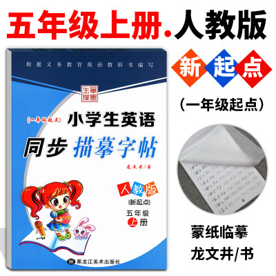 2018新版小学生英语同步描摹字帖五年级上册人教版RJ一年级起点(新起点)龙文井/书