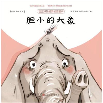 胆小的大象