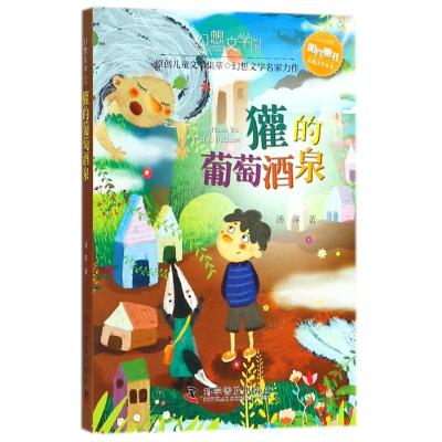 獾的葡萄酒泉/幻想文学丛书