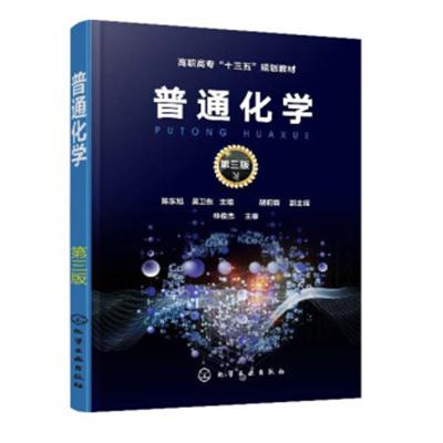 普通化学(陈东旭)(第三版)