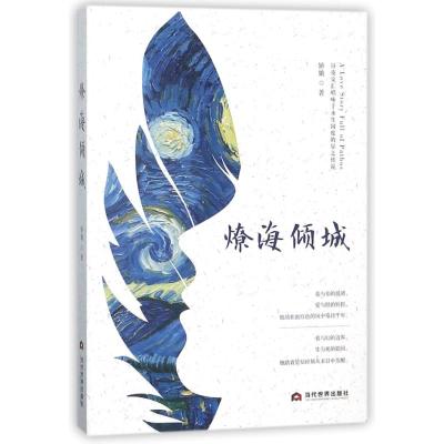 燎海倾城