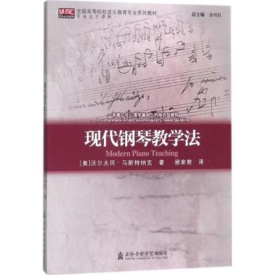 现代钢琴教学法
