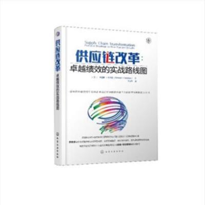 供应链改革:卓越绩效的实战路线图