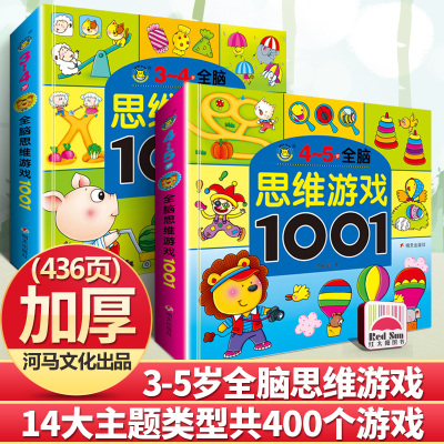 全2册全脑思维游戏1001题3-4-5岁益智游戏书幼儿找不同走迷宫书亲子共读儿童早教思维游