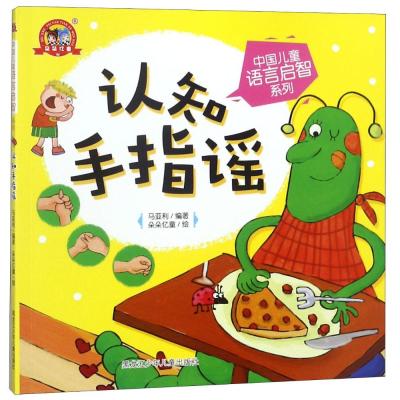 认知手指谣/中国儿童语言启智系列
