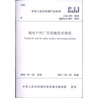 [N]城市户外广告设施技术规范CJJ149-2010-1511217940