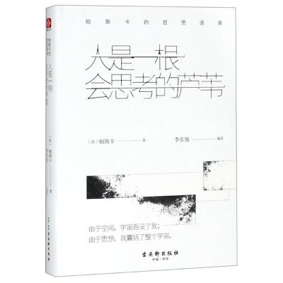 人是一根会思考的芦苇:帕斯卡的哲思语录