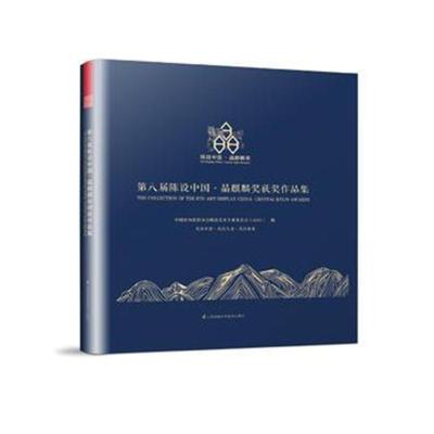 第八届陈设中国 晶麒麟奖获奖作品集(关注生活、关注人
