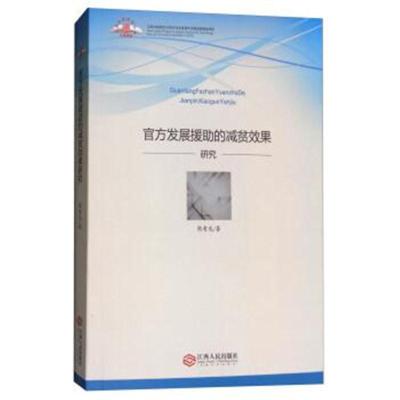 官方发展援助的减贫效果研究