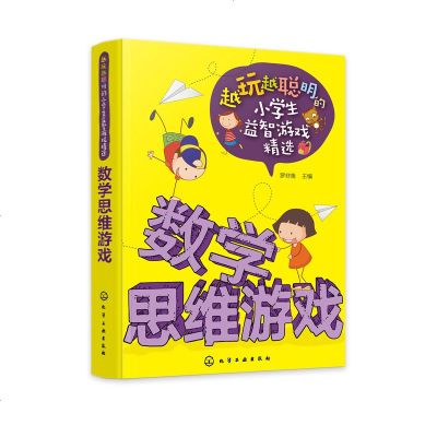 为学数学思维游戏越玩越聪明的小学生益智游戏精选演绎归纳假设逆向图形发散策略逻辑文字等系列思维项目益智少儿大脑开发精选
