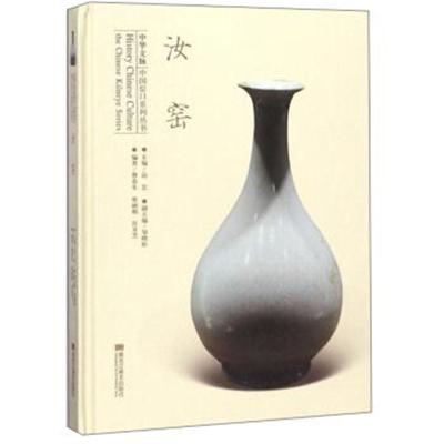 汝窑/中华文脉中国窑口系列丛书