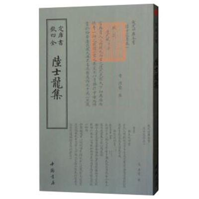 四库全书:陆士龙集