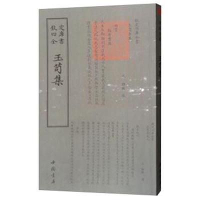 四库全书:玉笥集