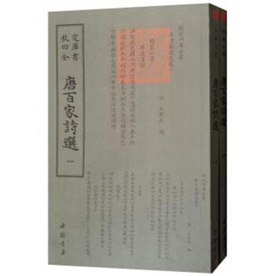 四库全书:唐百家诗选(套装全2册)