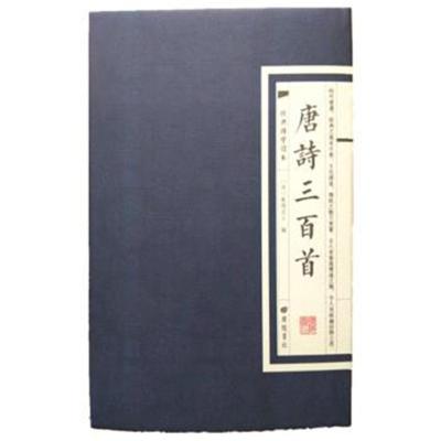 唐诗三百首(经典国学读本)