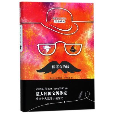偷零食的贼(蒙塔巴诺警长探案系列)