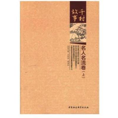 千村故事 名人名流卷(上下 全二册)