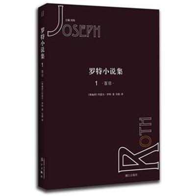 罗特小说集1 百日