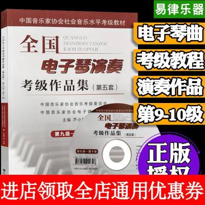 全国电子琴演奏考级作品集 第五套 第九级-第十级 附光盘1张 电子琴考级教程教材书
